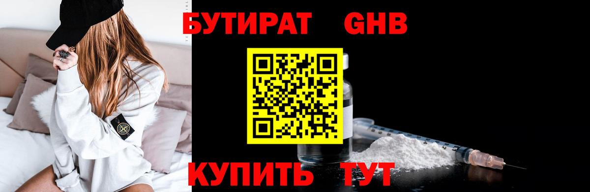 Магнитогорск  БУТИРАТ бутандиол  БУТИРАТ  Вход с VPN 